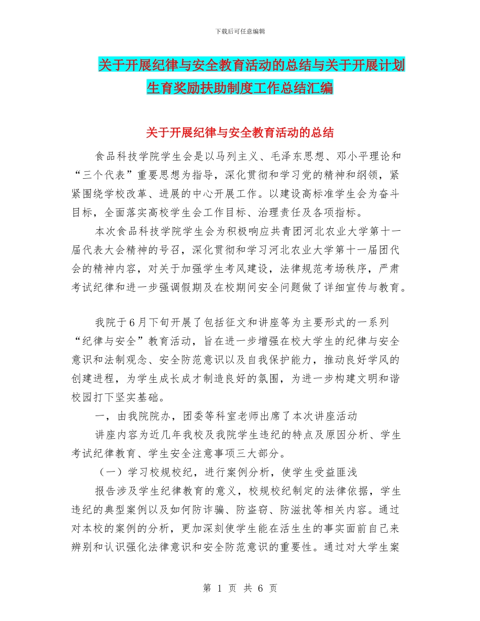 关于开展纪律与安全教育活动的总结与关于开展计划生育奖励扶助制度工作总结汇编_第1页