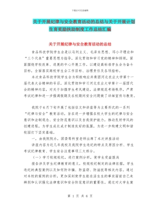 关于开展纪律与安全教育活动的总结与关于开展计划生育奖励扶助制度工作总结汇编