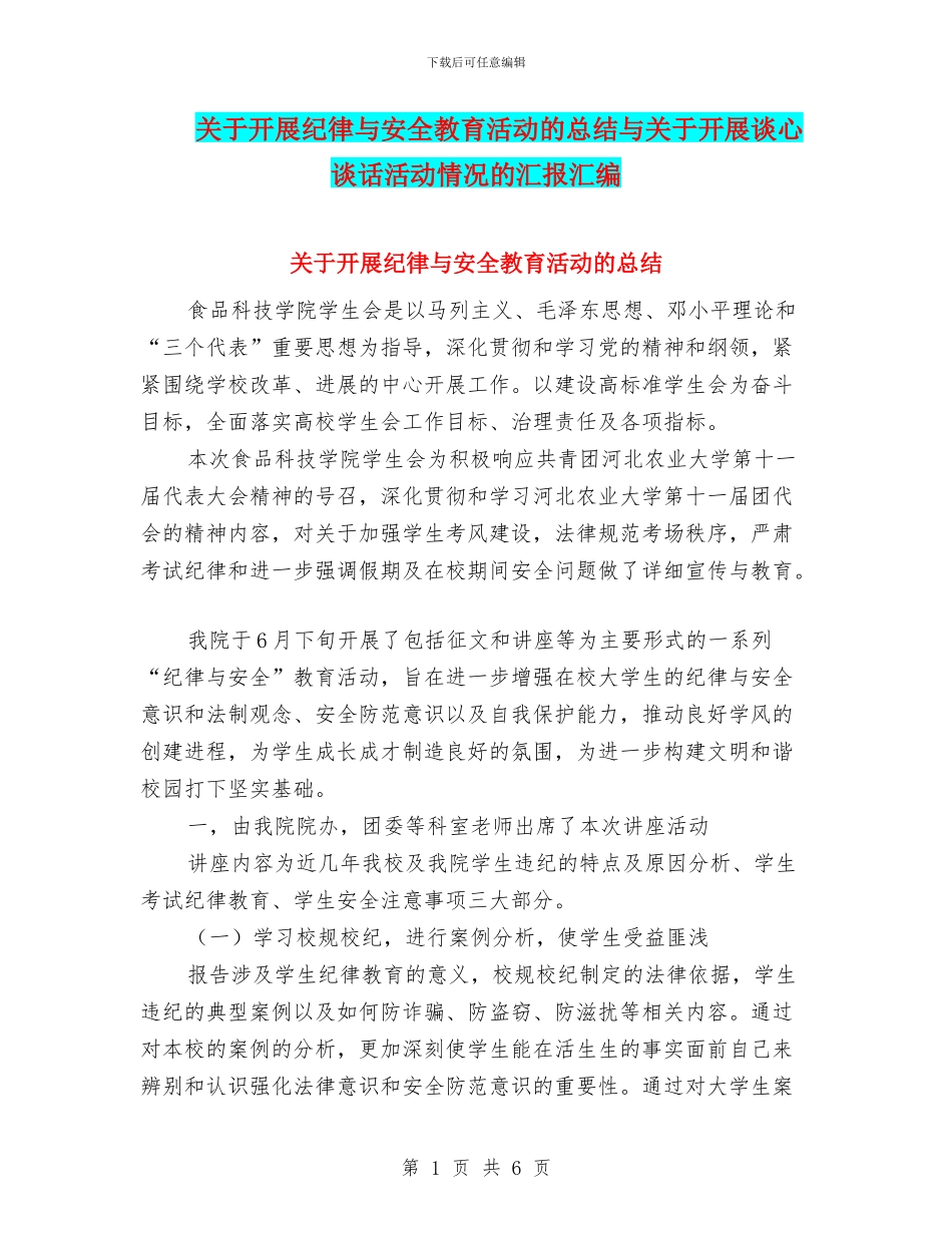 关于开展纪律与安全教育活动的总结与关于开展谈心谈话活动情况的汇报汇编_第1页
