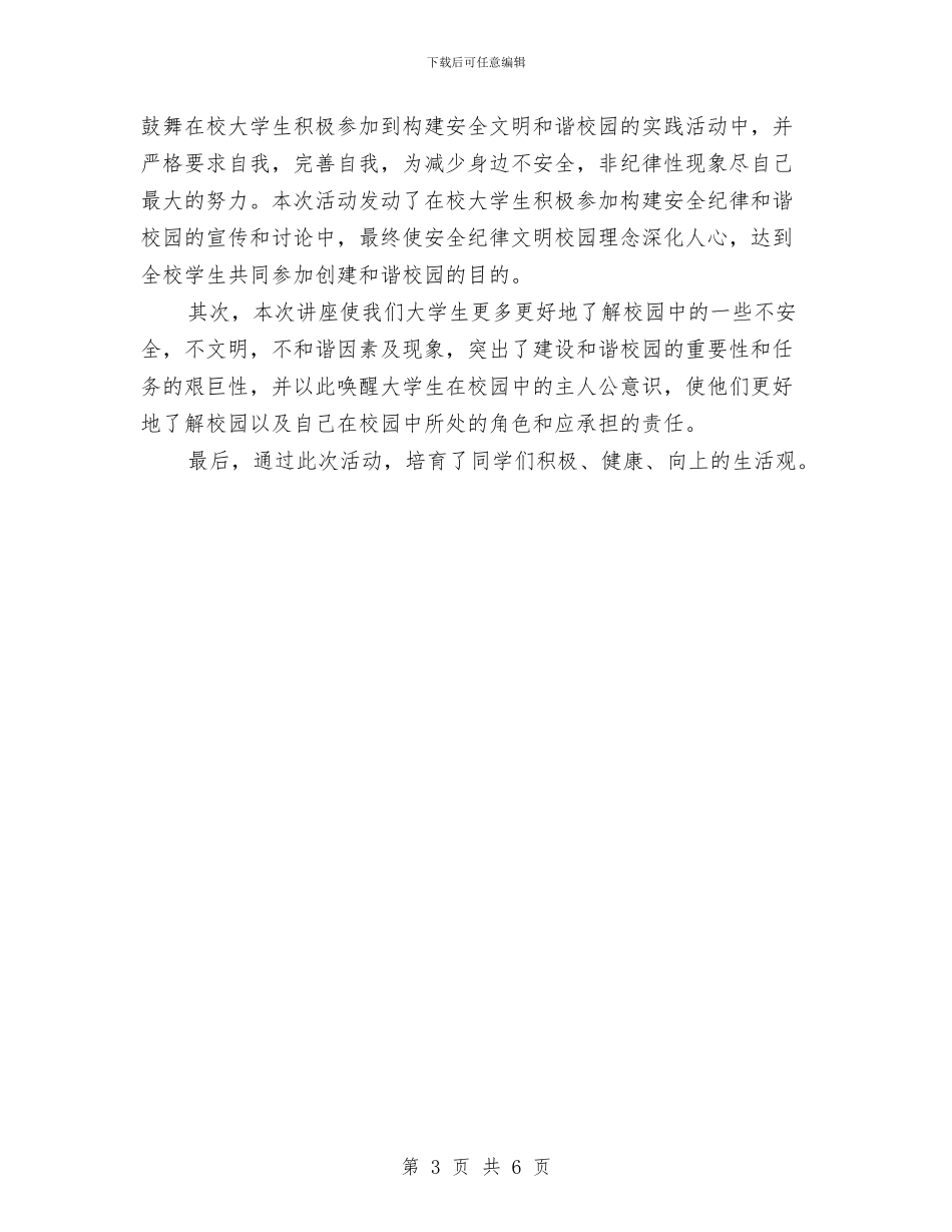 关于开展纪律与安全教育活动的总结与关于开展谈心谈话活动情况的汇报汇编_第3页