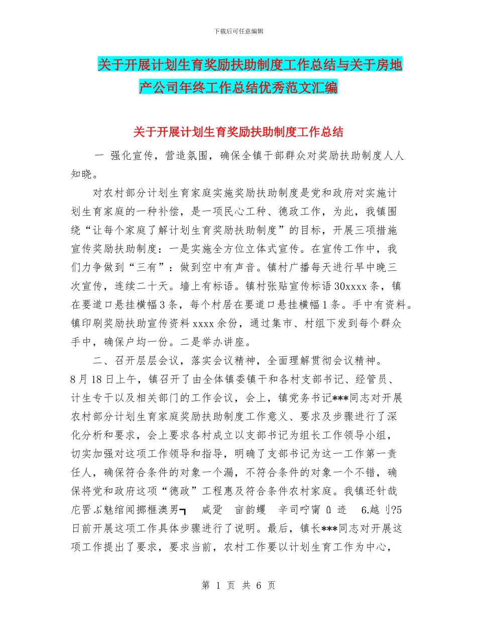 关于开展计划生育奖励扶助制度工作总结与关于房地产公司年终工作总结优秀范文汇编_第1页