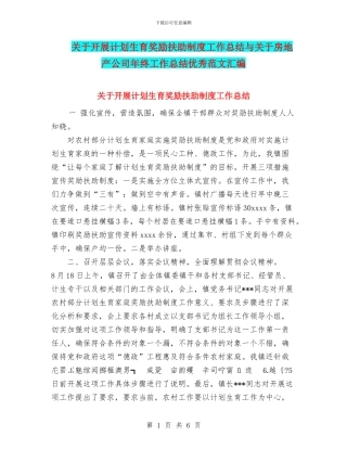 关于开展计划生育奖励扶助制度工作总结与关于房地产公司年终工作总结优秀范文汇编