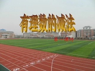 1.3.2有理数的减法(第一课时).3.2有理数的减法1-