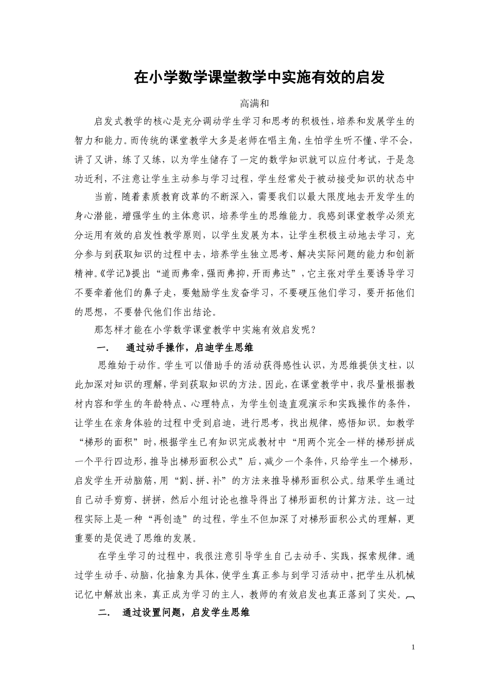 在小学数学课堂教学中实施有效的启发(高)_第1页