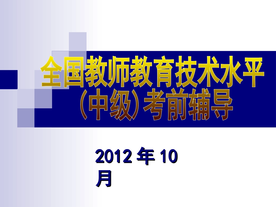 2012年下半年教育技术水平考试备考辅导_第1页