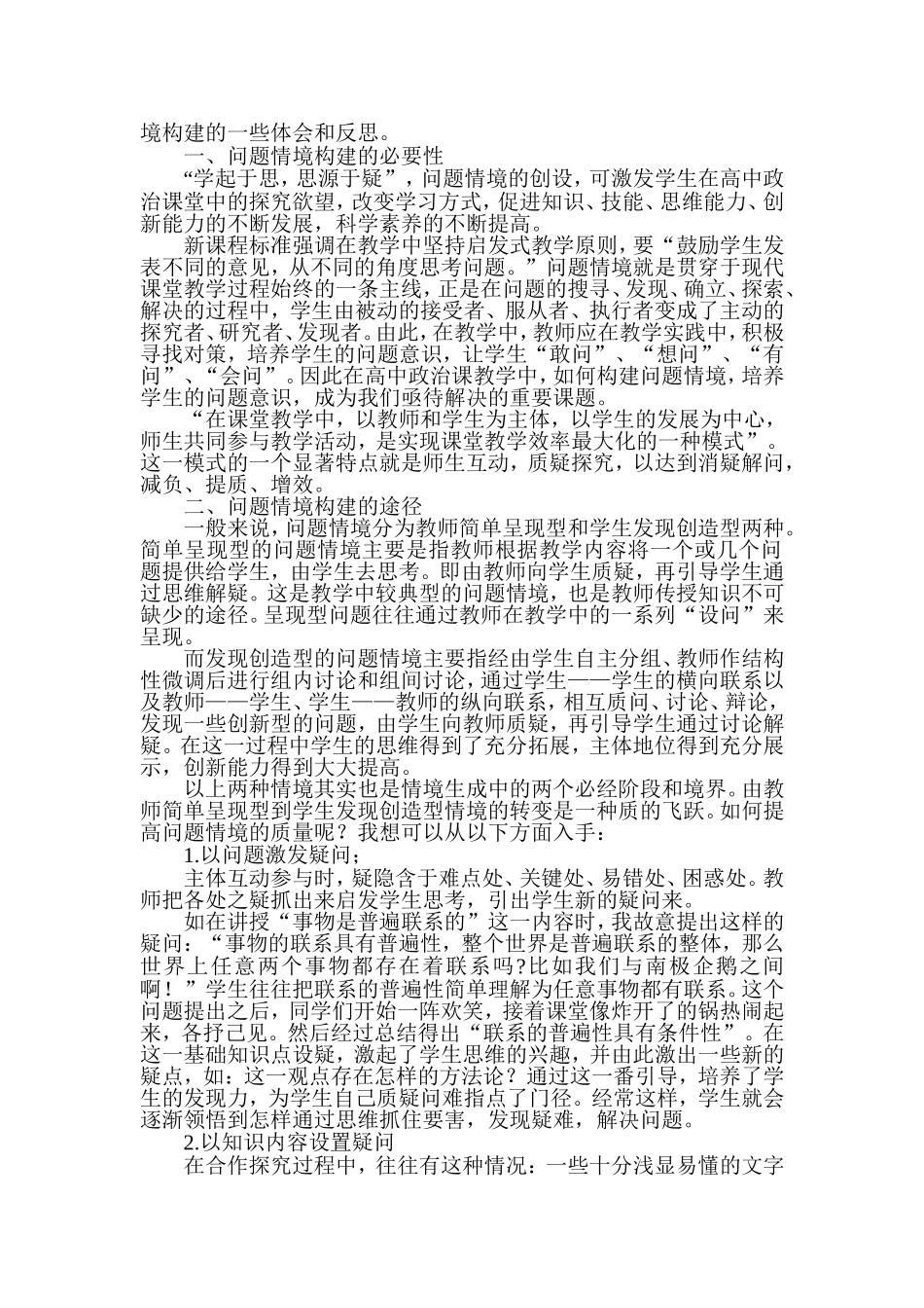 浅析高中政治教学中问题情境的构建_第2页