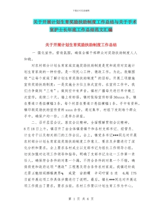 关于开展计划生育奖励扶助制度工作总结与关于手术室护士长年底工作总结范文汇编