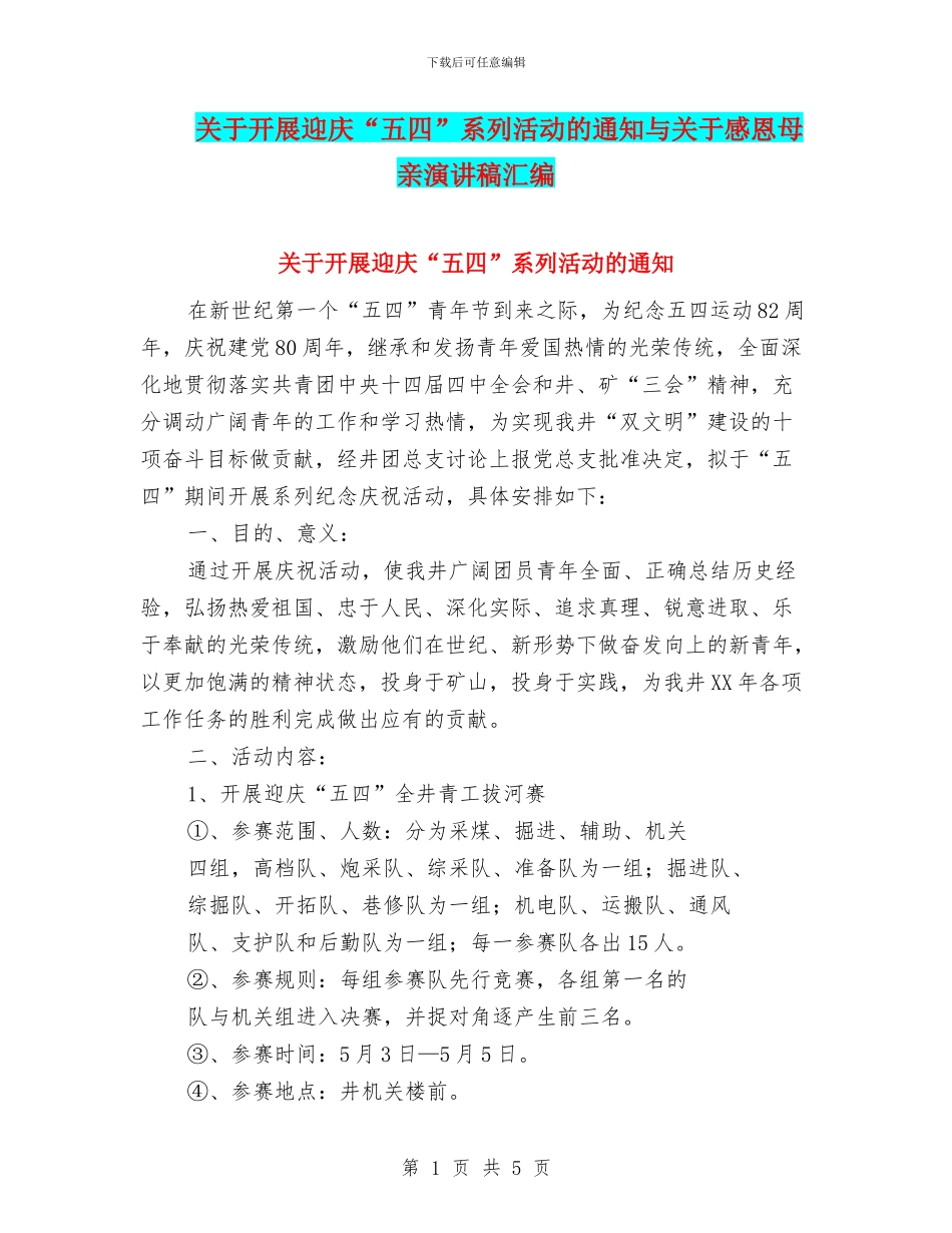 关于开展迎庆“五四”系列活动的通知与关于感恩母亲演讲稿汇编_第1页