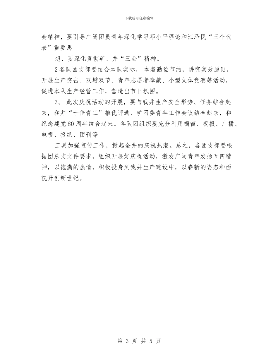 关于开展迎庆“五四”系列活动的通知与关于感恩母亲演讲稿汇编_第3页