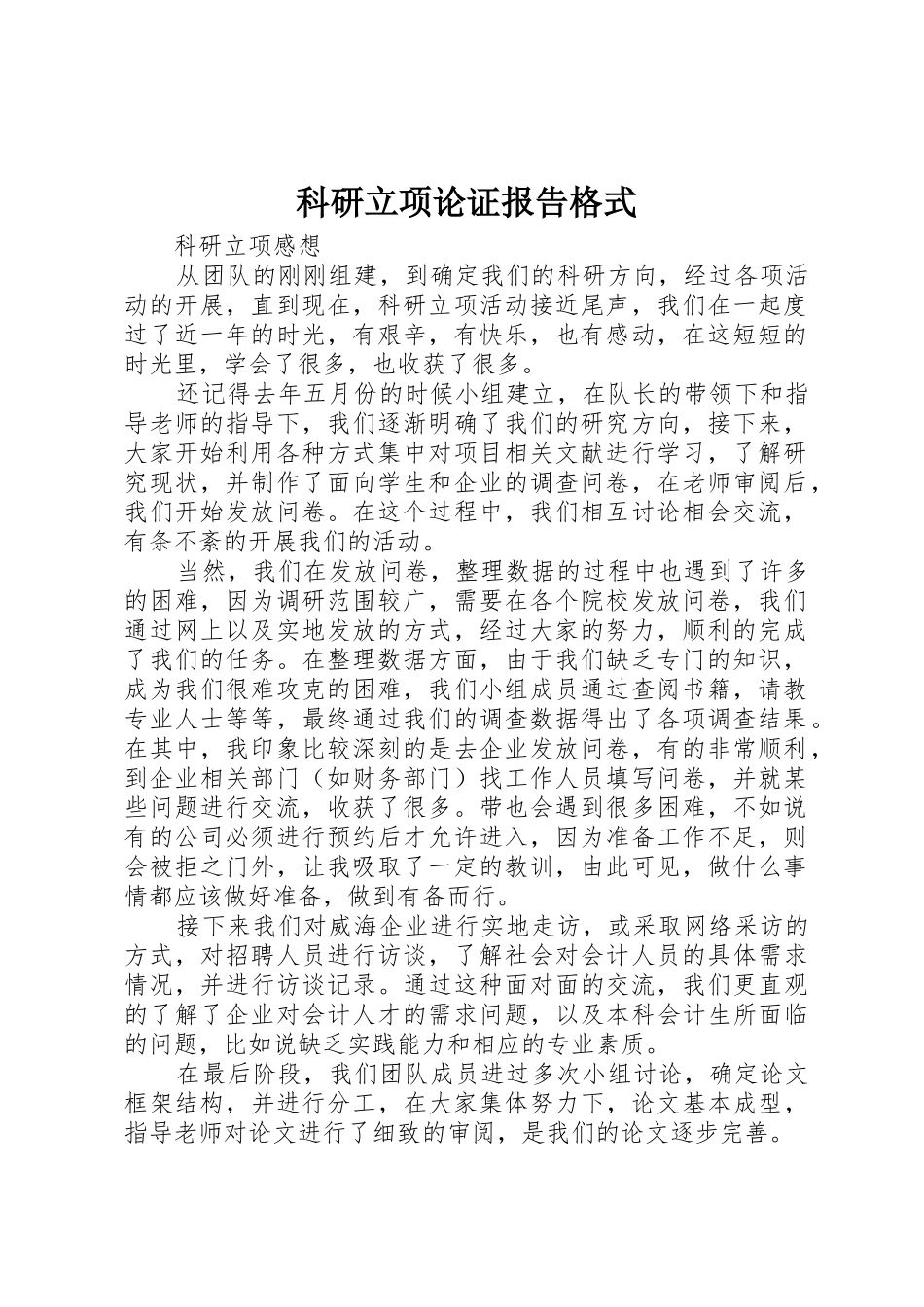 科研立项论证报告格式_第1页