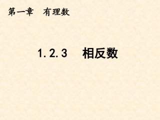 1.2.3-相反数.2.3相反数》教学课件