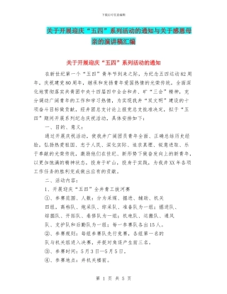 关于开展迎庆“五四”系列活动的通知与关于感恩母亲的演讲稿汇编