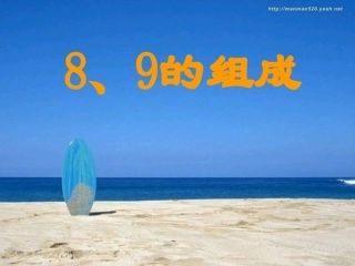8、9的认识