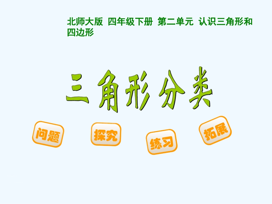 小学数学北师大2011课标版四年级三角形的分类-(3)_第1页
