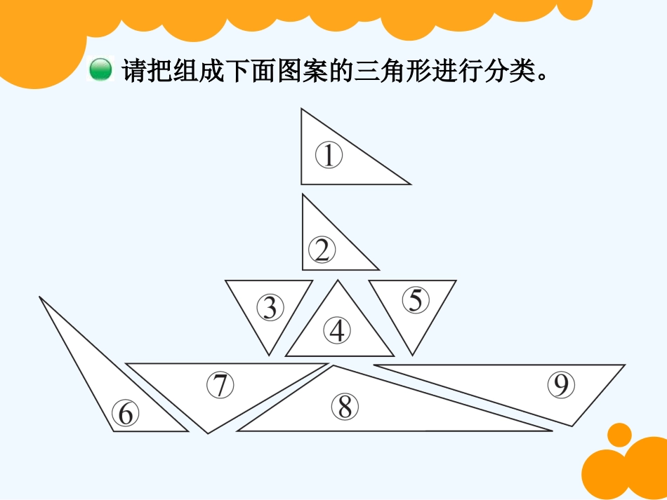 小学数学北师大2011课标版四年级三角形的分类-(3)_第2页