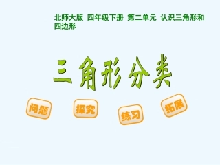 小学数学北师大2011课标版四年级三角形的分类-(3)