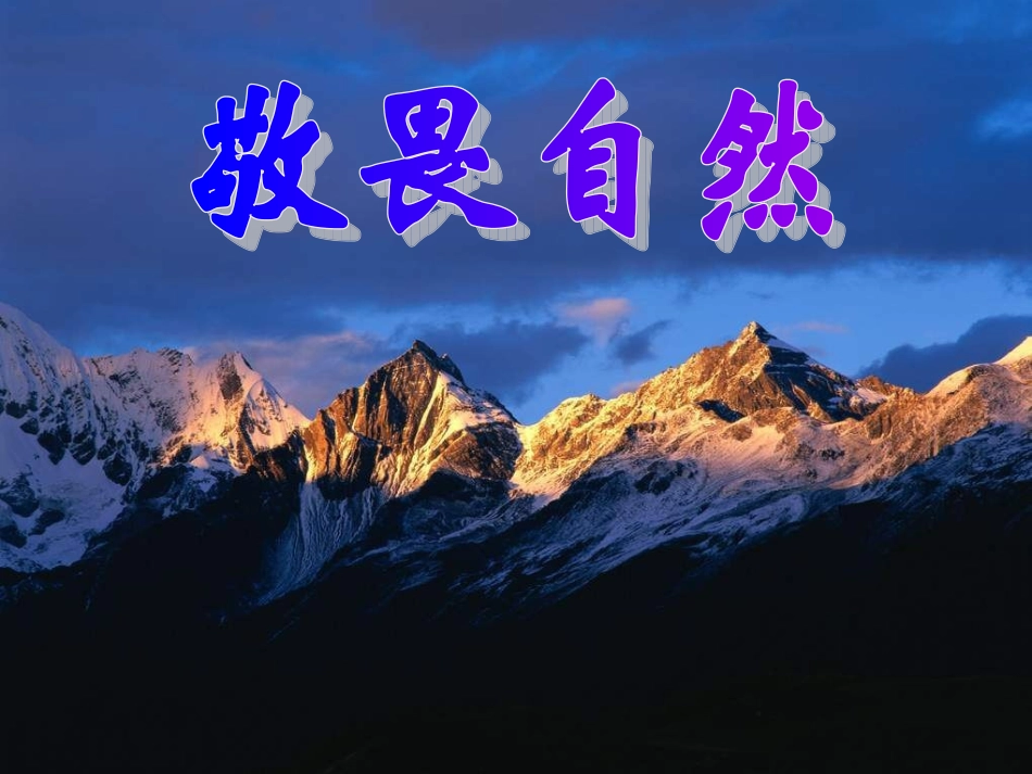 《敬畏自然》ppt_第2页