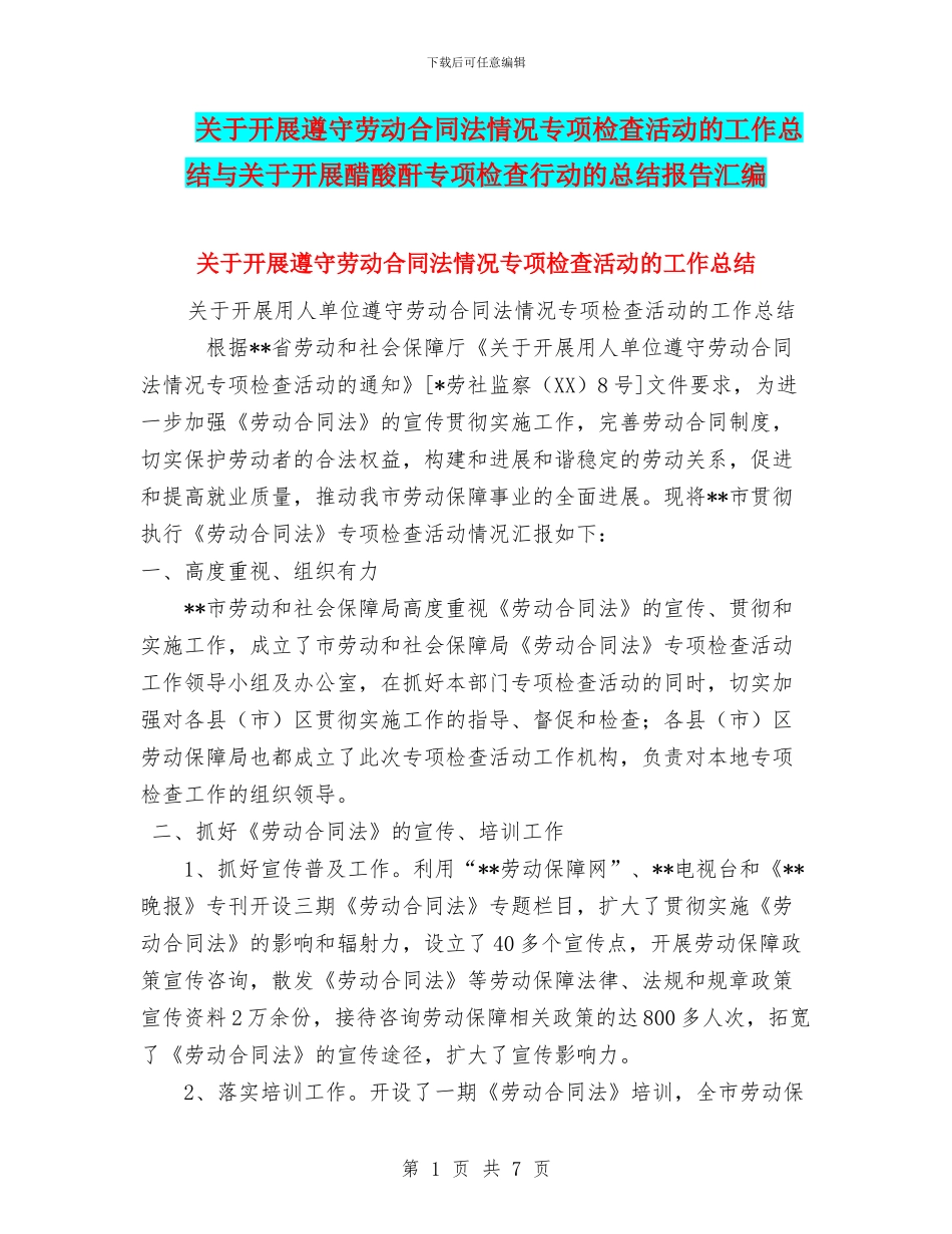 关于开展遵守劳动合同法情况专项检查活动的工作总结与关于开展醋酸酐专项检查行动的总结报告汇编_第1页