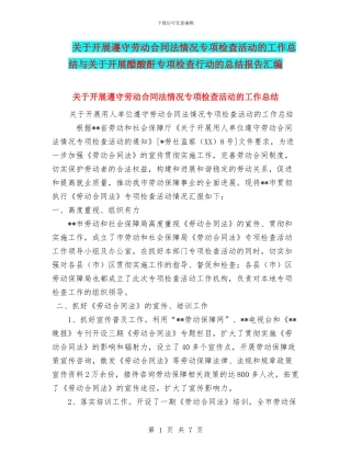 关于开展遵守劳动合同法情况专项检查活动的工作总结与关于开展醋酸酐专项检查行动的总结报告汇编