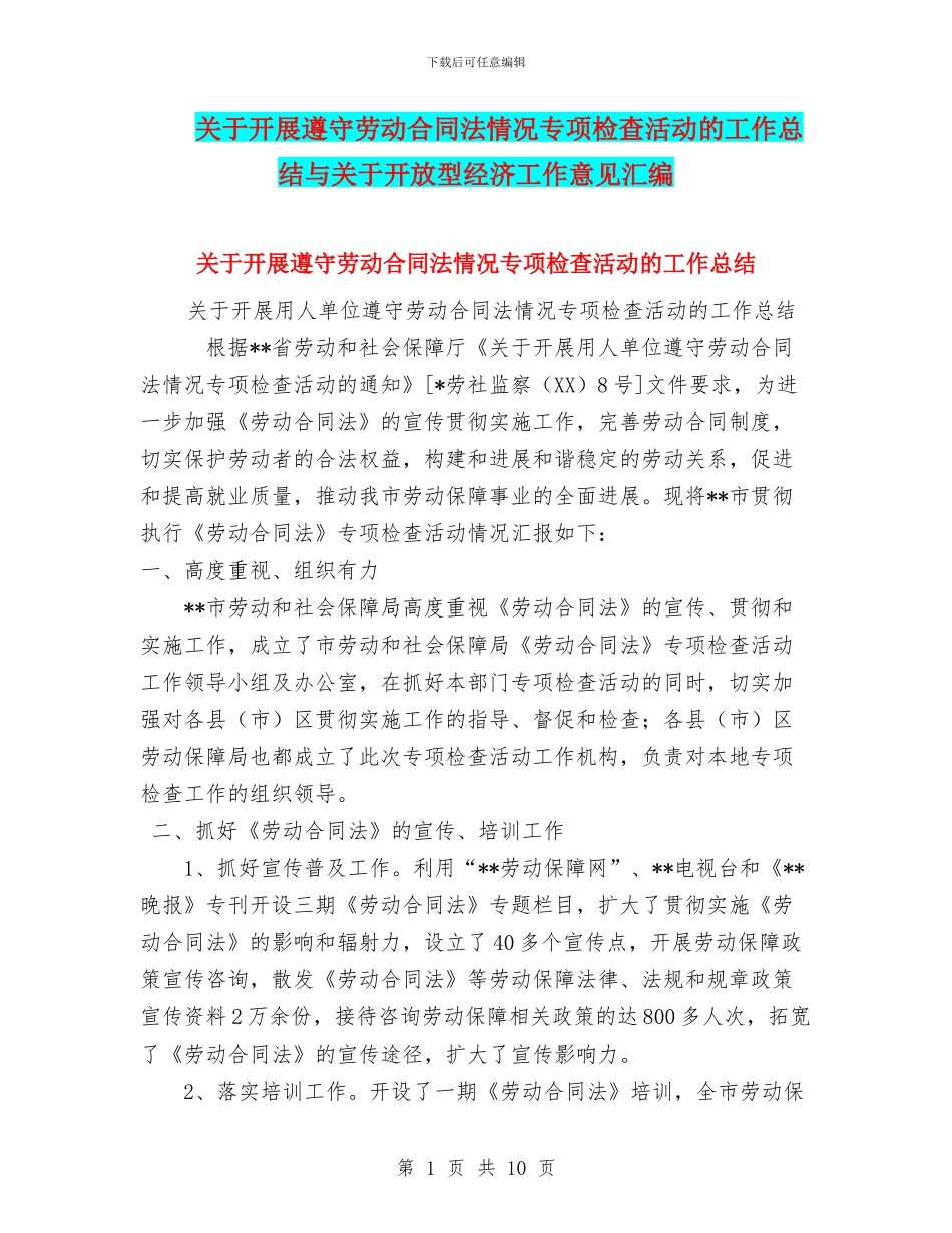关于开展遵守劳动合同法情况专项检查活动的工作总结与关于开放型经济工作意见汇编_第1页
