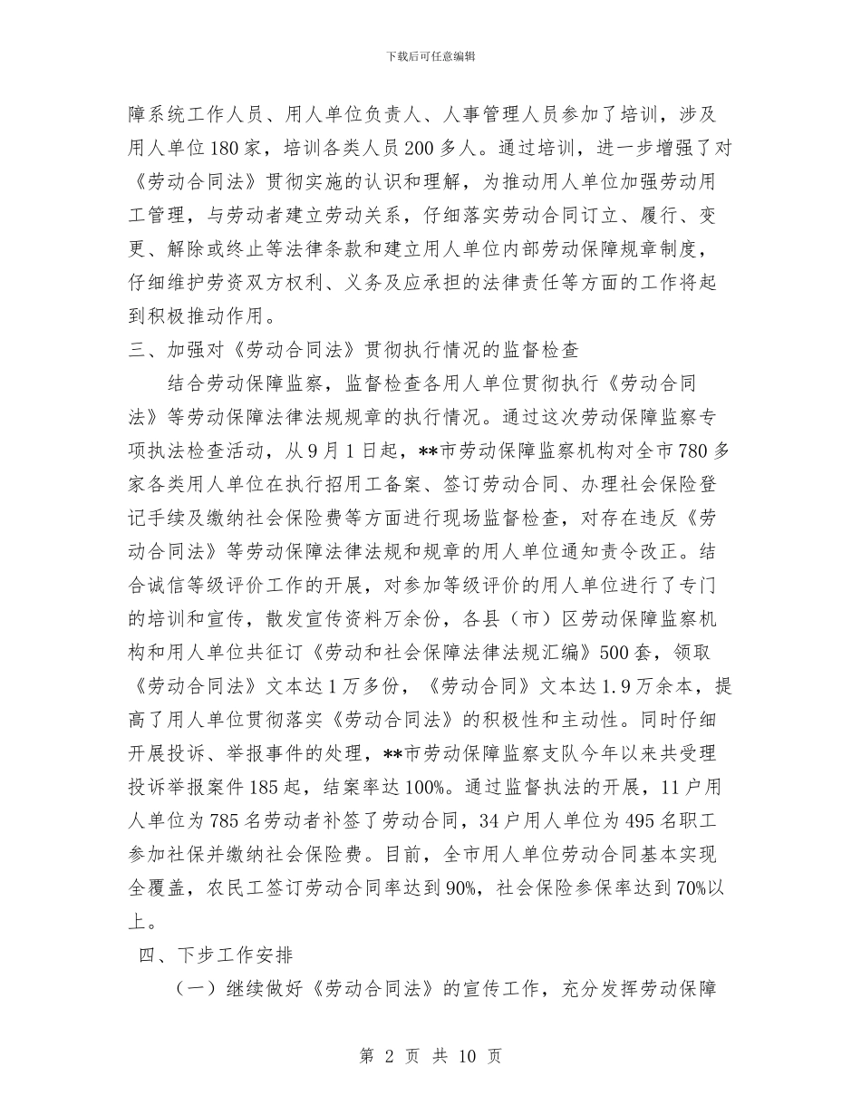 关于开展遵守劳动合同法情况专项检查活动的工作总结与关于开放型经济工作意见汇编_第2页