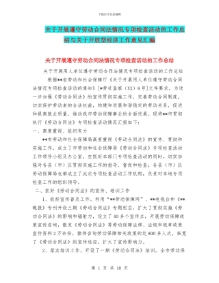 关于开展遵守劳动合同法情况专项检查活动的工作总结与关于开放型经济工作意见汇编
