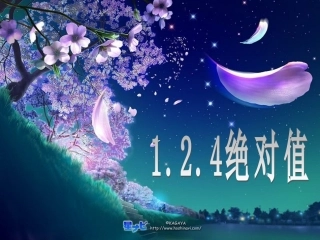 (课件4)1.2有理数