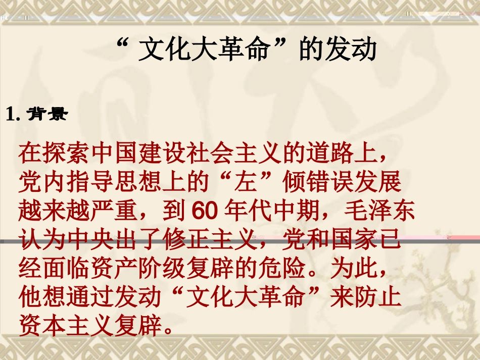 第7课--“文化大革命”十年内乱课件_第2页