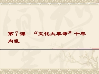 第7课--“文化大革命”十年内乱课件