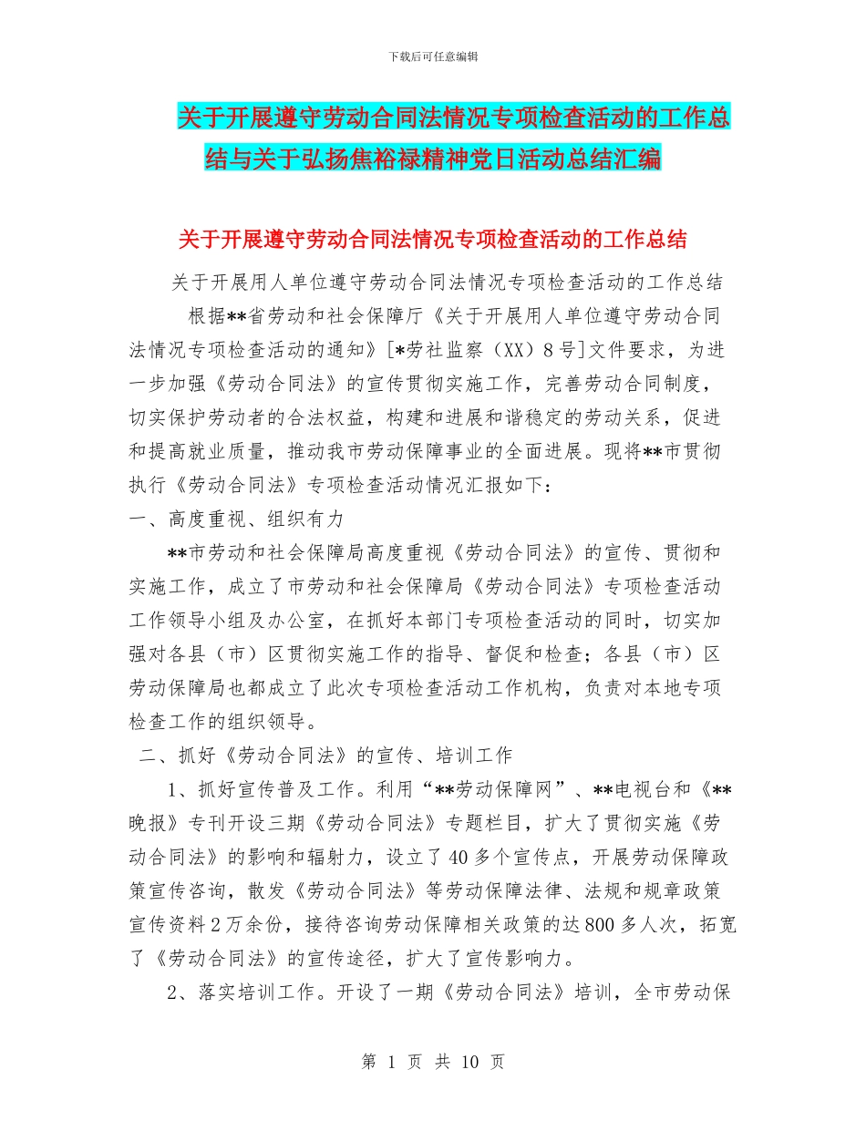 关于开展遵守劳动合同法情况专项检查活动的工作总结与关于弘扬焦裕禄精神党日活动总结汇编_第1页