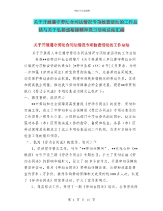 关于开展遵守劳动合同法情况专项检查活动的工作总结与关于弘扬焦裕禄精神党日活动总结汇编