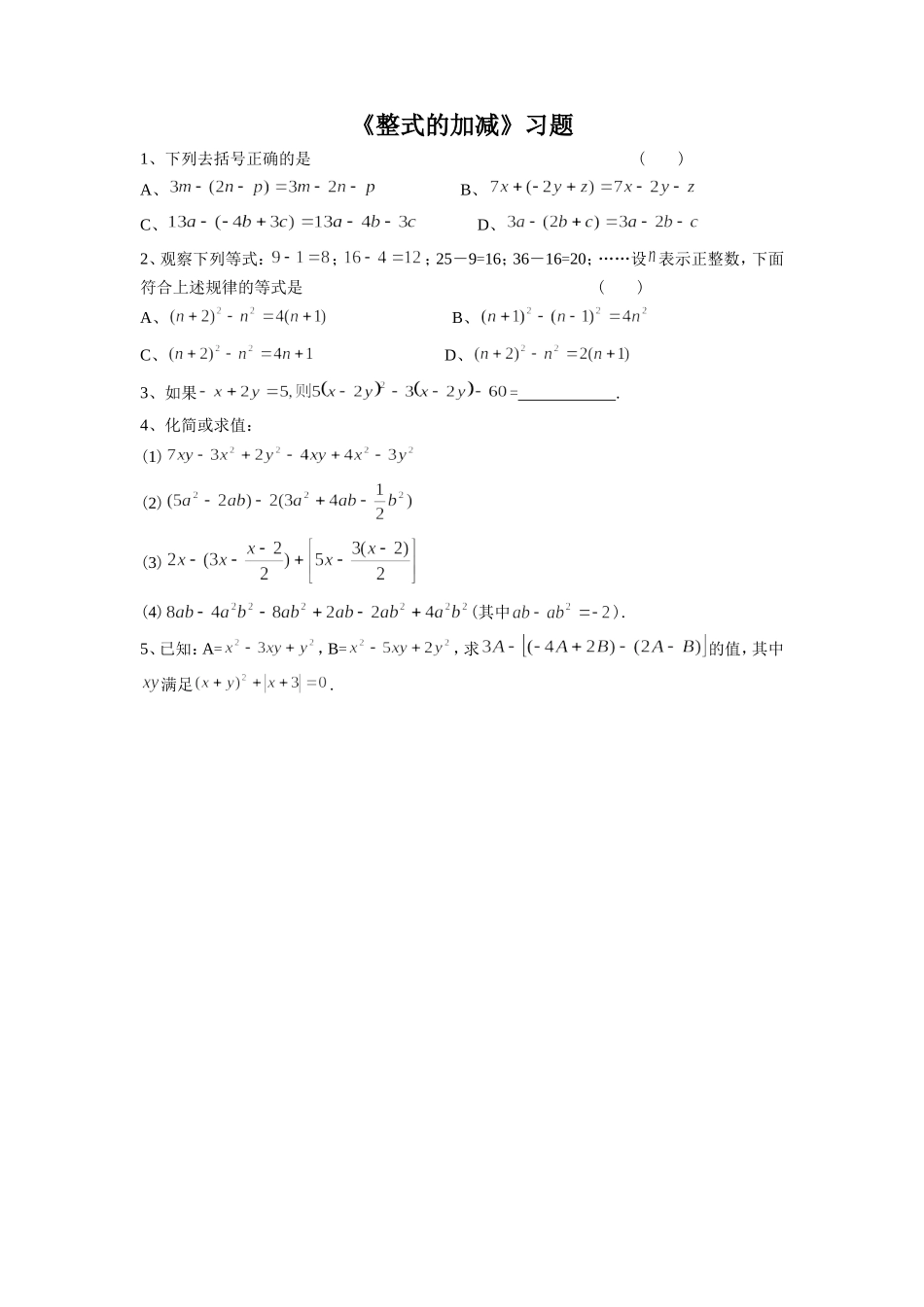 《整式的加减》习题2_第1页