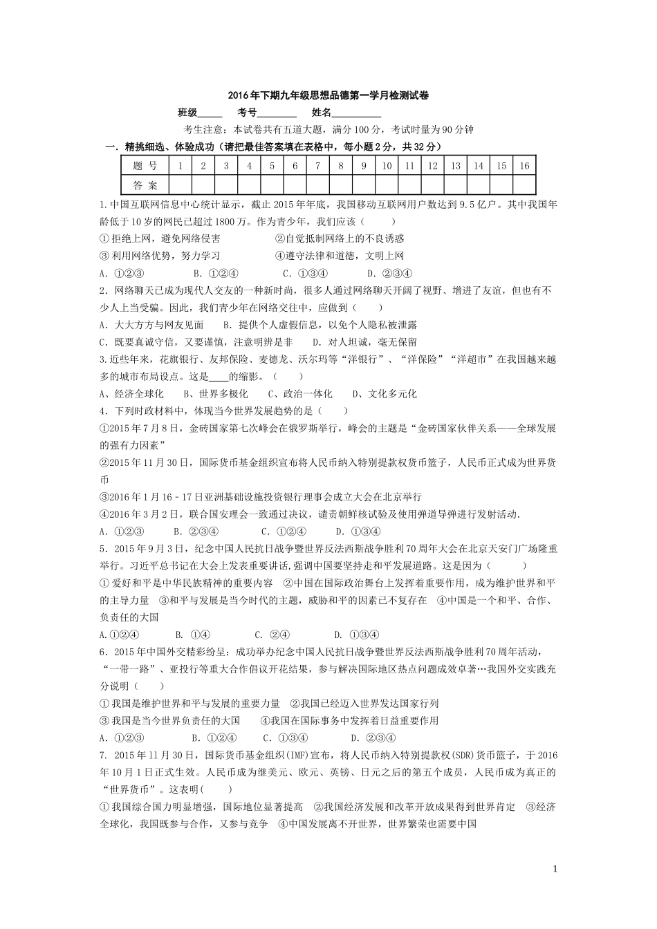 2016年下期九年级思想品德第一学月检测试卷_第1页