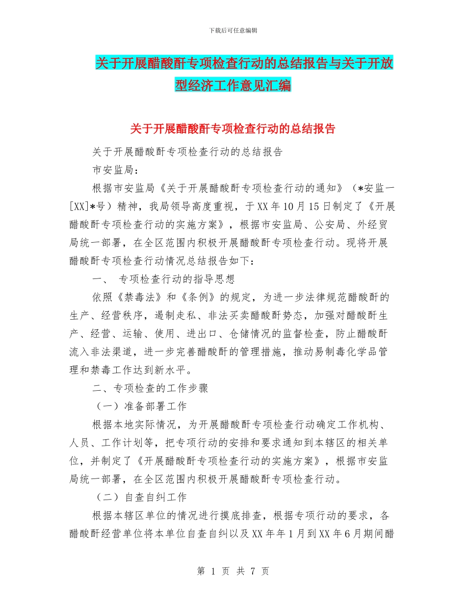 关于开展醋酸酐专项检查行动的总结报告与关于开放型经济工作意见汇编_第1页