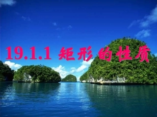 19.1.1矩形的性质
