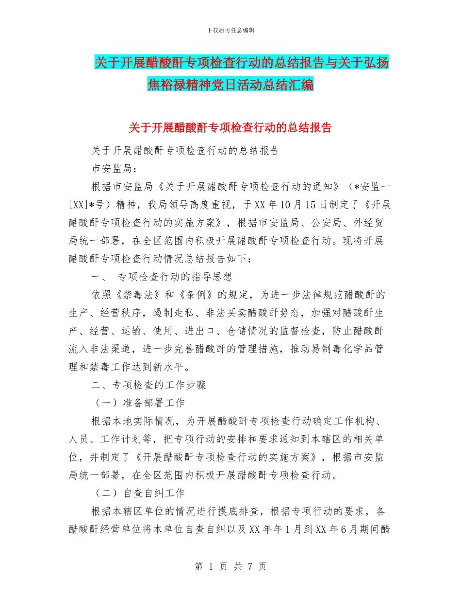 关于开展醋酸酐专项检查行动的总结报告与关于弘扬焦裕禄精神党日活动总结汇编_第1页