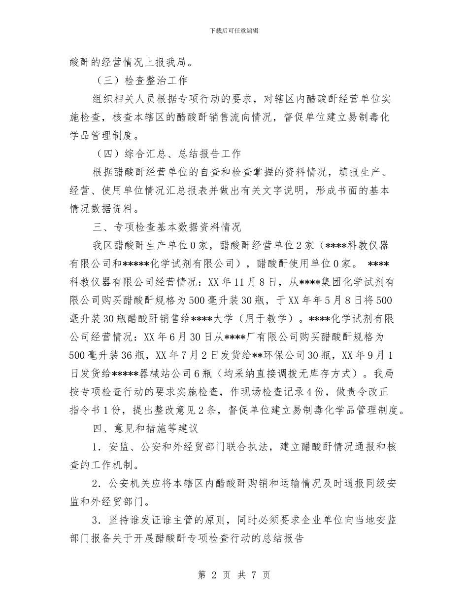 关于开展醋酸酐专项检查行动的总结报告与关于弘扬焦裕禄精神党日活动总结汇编_第2页