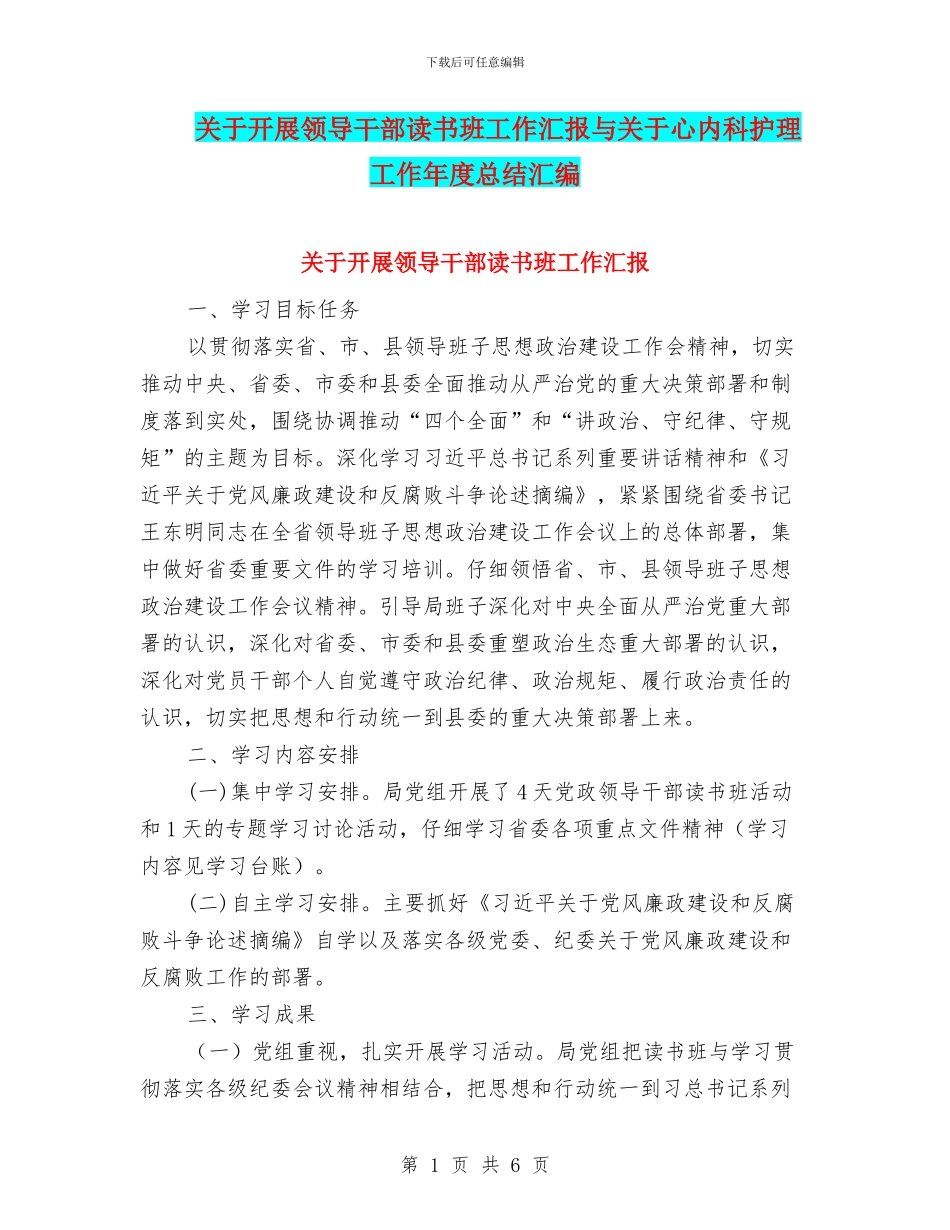 关于开展领导干部读书班工作汇报与关于心内科护理工作年度总结汇编_第1页