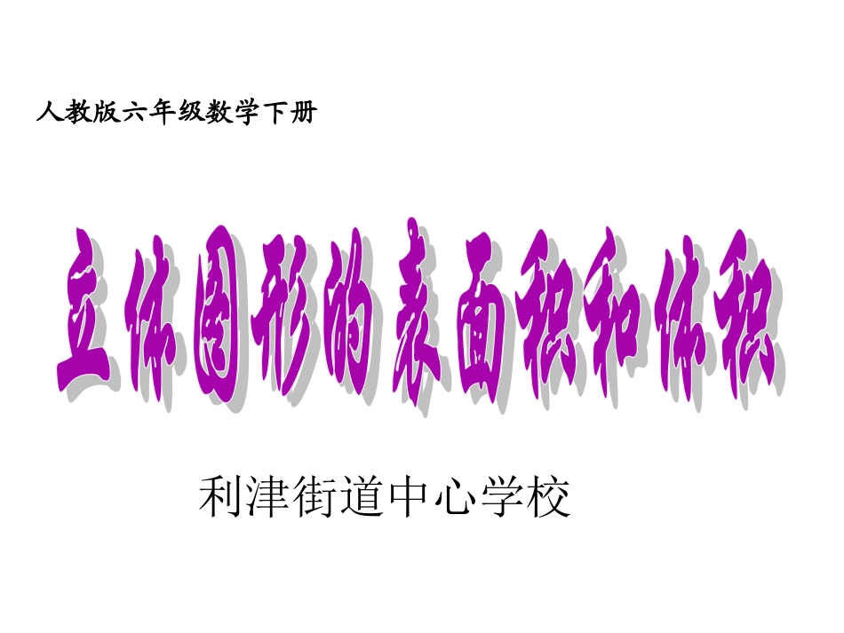 六年级数学下册《立体图形的表面积与体积》(1)_第1页