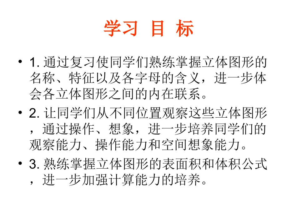 六年级数学下册《立体图形的表面积与体积》(1)_第2页