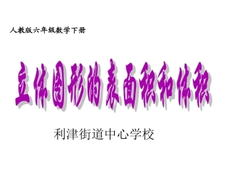 六年级数学下册《立体图形的表面积与体积》(1)