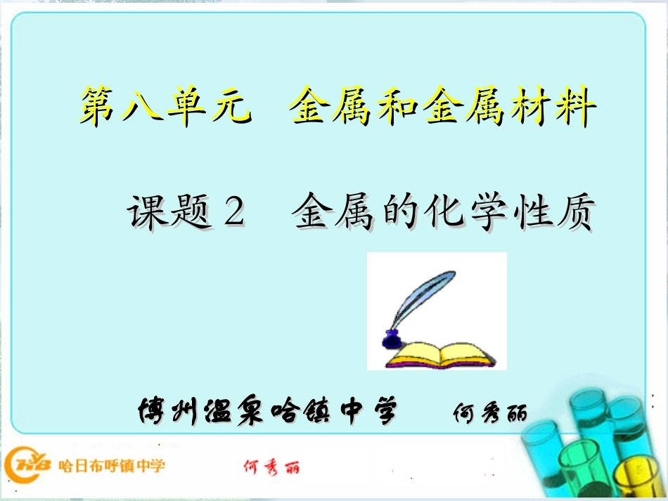 初中三年级化学下册第八单元金属和金属材料82金属的化学性质第一课时课件_第1页