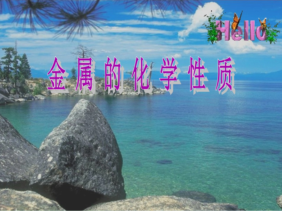 初中三年级化学下册第八单元金属和金属材料82金属的化学性质第一课时课件_第3页