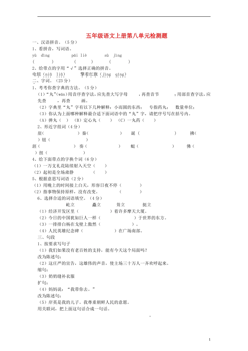 五年级语文上册第八单元检测题_第1页