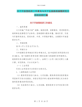 关于开放型经济工作意见与关于弘扬焦裕禄精神党日活动总结汇编