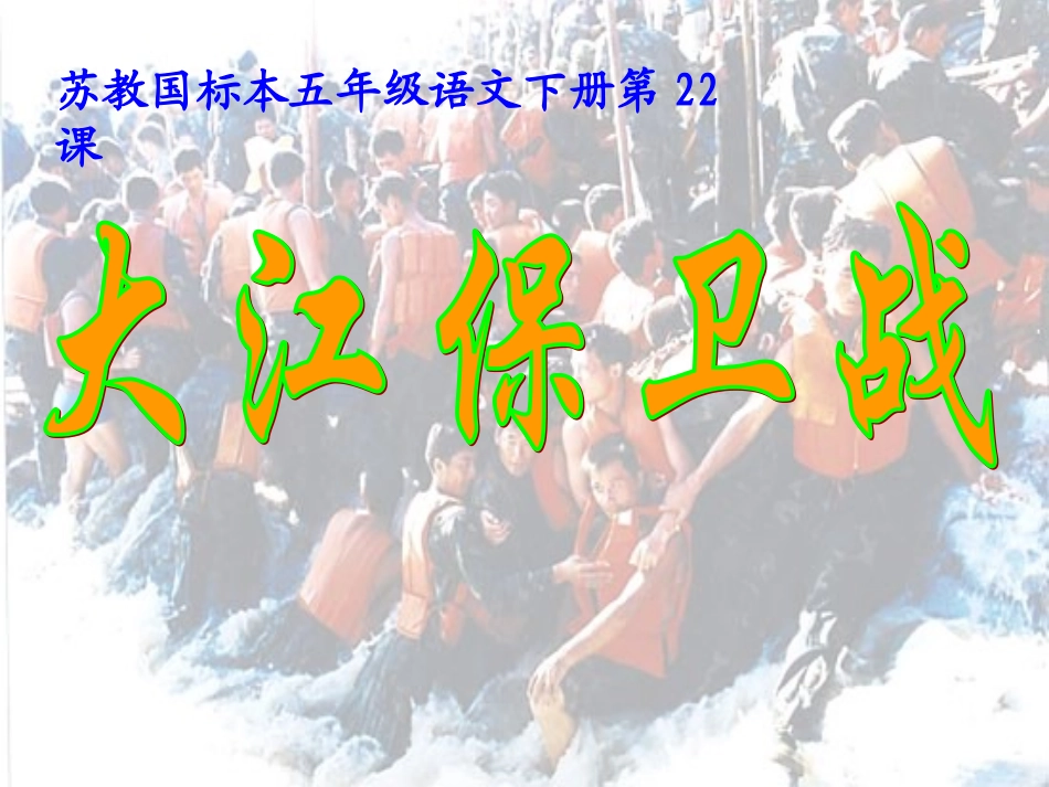 五年级(下)大江保卫战_第1页