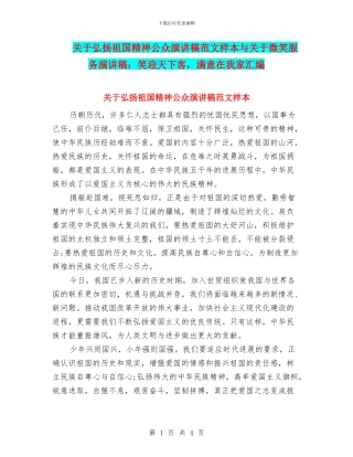 关于弘扬祖国精神公众演讲稿范文样本与关于微笑服务演讲稿：笑迎天下客