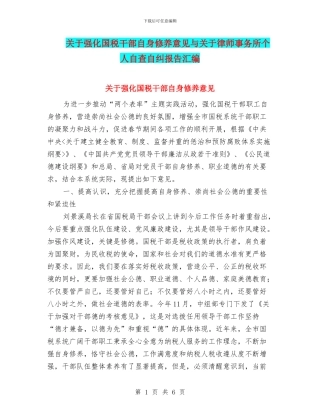 关于强化国税干部自身修养意见与关于律师事务所个人自查自纠报告汇编