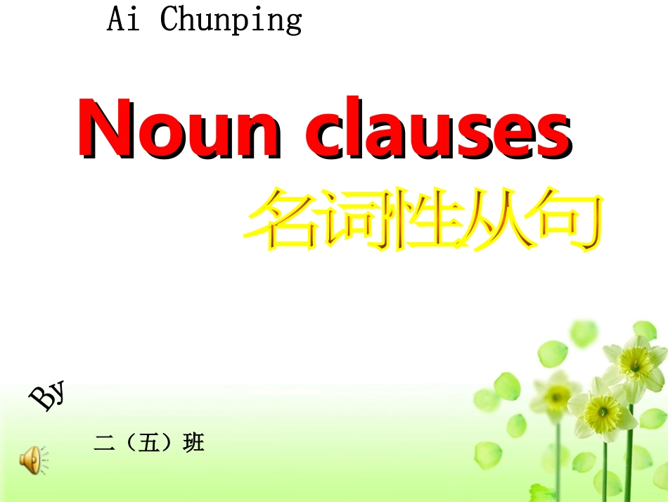 小艾名词性从句课件_第1页