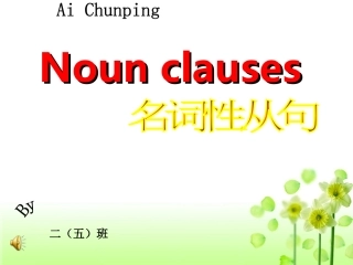 小艾名词性从句课件